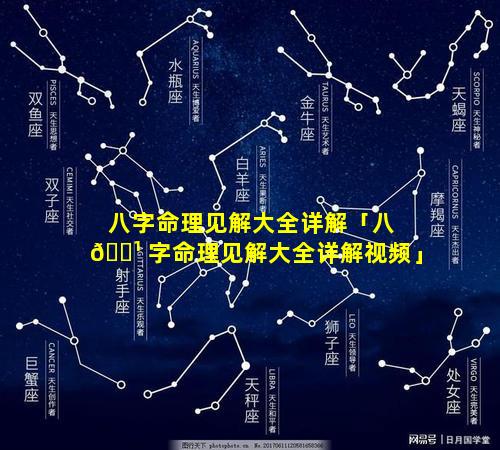 八字命理见解大全详解「八 🌹 字命理见解大全详解视频」